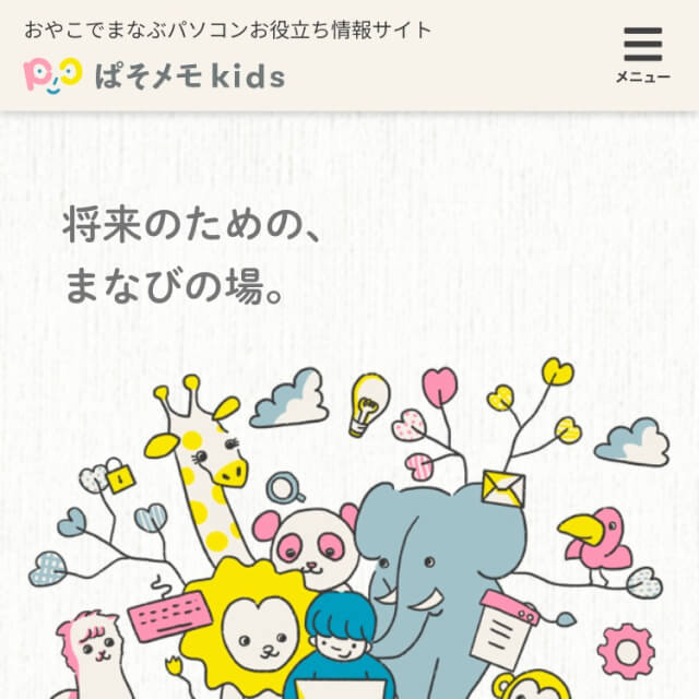 ぱそめもkids