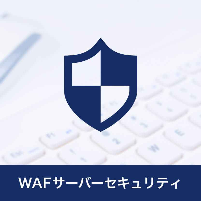 WAF サーバセキュリティ