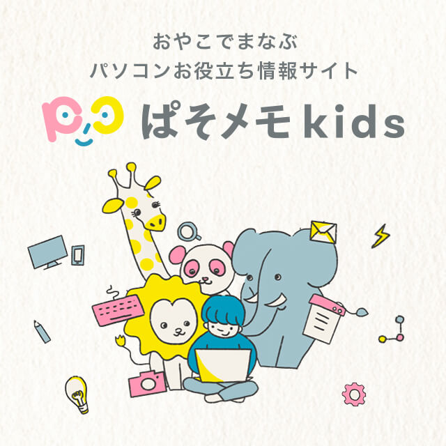 ぱそメモkids