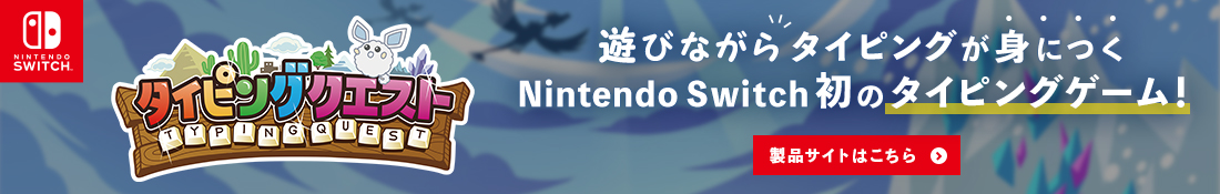 タイピングクエストバナー